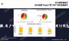 TP钱包是一个支持多种区块链资产的数字钱包，它