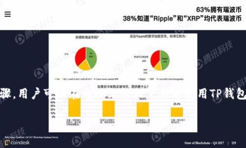 TP钱包是一个支持多种区块链资产的数字钱包，它允许用户方便地管理自己的数字货币。很多用户可能会想在电脑上下载TP钱包，以便更方便地进行交易和管理资产。本文将详细介绍如何在电脑上下载和使用TP钱包，包括步骤、注意事项以及常见问题的解答。

一、TP钱包简介
TP钱包，即TokenPocket，是一个多链数字货币钱包，支持以太坊、EOS、TRON等多种公链资产，具有安全性高、操作简单、用户体验好等优点。它不仅可以用于转账、收款，还可以参与DeFi、DApp等各种区块链应用。而完成所有这些操作的第一步，就是在你的电脑上正确地安装TP钱包。

二、TP钱包的下载途径
在下载TP钱包之前，你需要确保自己的电脑满足相关的系统要求。TP钱包一般支持Windows和Mac操作系统。你可以通过以下途径进行下载：
ul
  listrong官网直接下载/strong：访问TP钱包的官方网站，通常官网会提供最新版本的下载链接。/li
  listrong应用商店下载/strong：如果你使用的是Windows系统，可以在Microsoft Store中搜索“TP钱包”进行安装。/li
  listrong第三方平台/strong：一些知名的软件下载平台也会提供TP钱包的下载链接，但建议优先选择官网，以确保安全性。/li
/ul

三、在电脑上下载TP钱包的步骤
以下是详细的TP钱包电脑版下载步骤：
ol
  listrong访问官方网站/strong：首先打开浏览器，输入TP钱包的官方网站地址，通常为tokenpocket.pro。/li
  listrong选择下载链接/strong：在官网首页，你会看到“下载”或“下载钱包”的选项，点击进入。/li
  listrong选择你的操作系统/strong：根据自己的操作系统选择相应版本（Windows或Mac）进行下载。/li
  listrong下载文件/strong：点击下载链接，文件将会自动开始下载。/li
  listrong安装TP钱包/strong：下载完成后，双击下载的安装文件，按照提示进行安装。当安装提示出现时，选择“下一步”，然后阅读并接受许可协议。/li
  listrong完成安装/strong：安装结束后，打开TP钱包客户端，按照程序提示进行注册或导入你的钱包地址。/li
/ol

四、使用TP钱包的基本操作
安装完成后，TP钱包的使用将是一个简单的过程。用户可以按以下步骤进行基本操作：

h41. 创建钱包/h4
打开TP钱包后，选择“创建钱包”选项。系统会引导你设置密码及备份助记词，确保密码的复杂性，同时妥善保管助记词，因为它是你恢复钱包的重要凭证。

h42. 导入钱包/h4
如果你已经有TP钱包，并且需要导入到电脑上，可以选择“导入钱包”。输入你的助记词或私钥，进行身份验证。

h43. 添加资产/h4
在钱包的主界面，你可以查看已有资产。同时可通过点击“添加资产”，输入代币的合约地址来添加新的资产。

h44. 进行交易/h4
通过“发送”和“接收”功能，可以方便地进行数字资产的转账。发送时只需输入对方的钱包地址及转账金额，确认后即可完成交易。

h45. 查看交易记录/h4
在钱包界面中，可以随时查看自己交易的历史记录，帮助用户更好地管理自己的资产。

五、TP钱包的安全性
安全性是数字钱包的一项重要特性。TP钱包在安全性上采取了一系列措施，包括：
ul
  listrong助记词和私钥管理/strong：TP钱包使用助记词和私钥来进行身份验证，用户拥有完全的资产控制权。/li
  listrong冷储存技术/strong：TP钱包采用冷储存技术，以降低被黑客攻击的风险。/li
  listrong多重签名功能/strong：在进行大额交易时，可以设置多重签名，增加交易的安全性。/li
/ul

六、常见问题解答
在使用TP钱包的过程中，用户可能会遇到一些常见问题。以下是一些解答：

h41. 如何找回丢失的助记词或私钥？/h4
如果丢失助记词或私钥，基本上无法找回，建议用户在创建钱包时将其妥善保存，避免因遗忘而导致资产损失。

h42. TP钱包是否支持所有区块链资产？/h4
TP钱包支持多个区块链的数字资产，但并不是所有资产，用户需要检查所支持的资产列表，确保自己的代币能够在TP钱包中管理。

h43. 如何提高TP钱包的安全性？/h4
除了妥善保管助记词和私钥外，定期修改登录密码、启用两步验证等措施都可以提高安全性。

七、总结
总的来说，TP钱包是一个功能强大且易于使用的数字钱包，为用户提供了安全可靠的资产管理解决方案。通过以上步骤，用户可以在电脑上轻松下载并使用TP钱包，开始管理自己的区块链资产。希望本文能帮助到你，顺利完成TP钱包的安装和使用。

在未来，如果你对数字货币和区块链技术感兴趣，TP钱包将是你不可或缺的好伙伴。