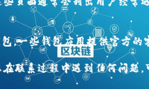 要联系TP钱包的人工客服，您可以采取以下几种方式：

1. 通过官方APP联系客服
首先，您可以打开TP钱包的官方APP。在首页或更多选项中，通常会有“客服”或“帮助中心”这样的选项。点击进入后，您可以选择在线客服或提交问题与客服人员互动。

2. 访问官方网站
您也可以通过TP钱包的官方网站获取客服联系方式。网站通常会提供在线聊天功能，或者列出客服电话、电子邮件等信息，方便用户寻求帮助。

3. 社交媒体平台
不少应用程序在社交媒体上也会有官方账号，您可以通过如微信、微博或Telegram等社交平台找到TP钱包的官方账号，直接发送消息询问客服支持。

4. 常见问题解答（FAQ）
在联系人工客服之前，您可以先查看TP钱包提供的常见问题解答（FAQ）页面。这些页面通常会列出用户经常遇到的问题及解决方案，可能会帮助您更快地解决问题，避免排队等待客服回复。

5. 邮件客服
如果以上方式都无法解决您的问题，您可以通过发送电子邮件的方式联系TP钱包。一些钱包应用提供官方的客服邮箱，您可以详细描述您的问题，客服会尽快回复您。

请注意，为了确保账号安全，务必通过官方渠道联系客服，避免上当受骗。如果您在联系过程中遇到任何问题，可以分享您的具体情况，这样我可以给予您更好的建议。