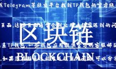 要联系TP钱包的人工客服，