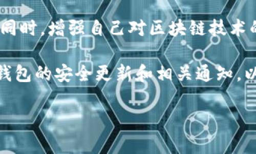 在使用TP钱包转账时，如果您遇到“签名失败”的问题，可能会导致交易无法成功进行。解决这个问题的过程中，需要了解一些基本概念和操作步骤。以下是对这一情况的详细分析，希望能帮助您解决问题。

什么是签名？为什么会出现签名失败？

在区块链技术中，签名是指交易发起人在发起转账时，需要用自己的私钥对交易进行加密，确保该交易是合法有效的。交易只有经过正确的签名，才能被网络中的节点验证并广播到区块链。签名失败通常意味着交易没有被正确认证，这可能是因为以下几种原因：

ul
    li输入的私钥不正确。/li
    li交易数据被篡改或不完整。/li
    li钱包软件存在bug，导致请求签名时出错。/li
    li设备网络不稳定，导致签名请求未正确发送。/li
/ul

检查私钥和钱包配置

首先，您需要确保输入的私钥是正确的。可以尝试以下步骤：

ul
    li重新确认私钥的来源，确保其未被修改或丢失。/li
    li如果您使用的是助记词，确保输入无误，并在有需要的情况下，重新导入钱包。/li
    li检查钱包的网络状态，确保其连接正常。/li
/ul

如果私钥无误，而问题依旧，建议尝试重启TP钱包应用程序。许多时候，简单的重启可以解决临时的软件问题。

网络问题与服务器连接

如果您在进行转账时遇到签名失败，除了私钥问题，网络连接也可能是导致失败的原因之一。 TP钱包需要通过网络与区块链进行交互。如果网络不稳定，可能导致签名请求无法得到正确的响应。

您可以尝试切换网络环境，例如从Wi-Fi切换到移动数据，或反之。确保您的设备具备良好的网络连接。此外，可以尝试清除钱包的缓存，这有时能改善与服务器的连接问题。

软件更新与版本兼容性

另一个可能导致签名失败的原因是钱包软件版本过时。钱包开发者会定期发布更新，以修复bug和提升性能。

请检查TP钱包的应用商店页面或官方网站，确认您使用的是最新版本的应用。如果您的钱包不是最新版本，建议您进行更新，以确保获得最佳的使用体验。

重新生成交易

在确认了上述所有可能的问题后，您仍然遇到签名失败，尝试重新生成交易。这意味着在钱包中删除当前交易记录，并重新输入转账信息。

确保在重新生成交易时，所有信息都输入正确，包括：接收地址、转账金额等。这有助于减少因为信息输入错误引发的签名失败问题。

客服支持与社区帮助

如果以上方法仍然未能解决您的问题，建议联系TP钱包的客服支持。许多钱包都有在线客服或支持邮箱，您可以把遇到的问题详细描述给他们，寻求专业帮助。

此外，可以访问论坛或社区（如Reddit、Telegram等），很多时候，其他用户可能会遇到类似问题，他们的经验和解决方案也许能帮助您克服当前的困难。

总结与建议

通过以上步骤，您可以逐步排查导致TP钱包转账时签名失败的原因。在这个过程中，保持冷静和耐心是非常重要的。同时，增强自己对区块链技术的理解，也能帮助您更顺利地使用相关钱包功能。

最后，记得在进行任何转账之前，务必确认转账信息的准确性，确保私钥安全，避免将其泄露给他人。同时，定期关注钱包的安全更新和相关通知，以提升自身的安全防范意识。 

希望以上信息能帮助您顺利解决问题，体验到TP钱包带来的便利！