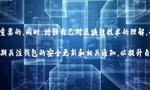 在使用TP钱包转账时，如果您遇到“签名失败”的问题，可能会导致交易无法成功进行。解决这个问题的过程中，需要了解一些基本概念和操作步骤。以下是对这一情况的详细分析，希望能帮助您解决问题。

什么是签名？为什么会出现签名失败？

在区块链技术中，签名是指交易发起人在发起转账时，需要用自己的私钥对交易进行加密，确保该交易是合法有效的。交易只有经过正确的签名，才能被网络中的节点验证并广播到区块链。签名失败通常意味着交易没有被正确认证，这可能是因为以下几种原因：

ul
    li输入的私钥不正确。/li
    li交易数据被篡改或不完整。/li
    li钱包软件存在bug，导致请求签名时出错。/li
    li设备网络不稳定，导致签名请求未正确发送。/li
/ul

检查私钥和钱包配置

首先，您需要确保输入的私钥是正确的。可以尝试以下步骤：

ul
    li重新确认私钥的来源，确保其未被修改或丢失。/li
    li如果您使用的是助记词，确保输入无误，并在有需要的情况下，重新导入钱包。/li
    li检查钱包的网络状态，确保其连接正常。/li
/ul

如果私钥无误，而问题依旧，建议尝试重启TP钱包应用程序。许多时候，简单的重启可以解决临时的软件问题。

网络问题与服务器连接

如果您在进行转账时遇到签名失败，除了私钥问题，网络连接也可能是导致失败的原因之一。 TP钱包需要通过网络与区块链进行交互。如果网络不稳定，可能导致签名请求无法得到正确的响应。

您可以尝试切换网络环境，例如从Wi-Fi切换到移动数据，或反之。确保您的设备具备良好的网络连接。此外，可以尝试清除钱包的缓存，这有时能改善与服务器的连接问题。

软件更新与版本兼容性

另一个可能导致签名失败的原因是钱包软件版本过时。钱包开发者会定期发布更新，以修复bug和提升性能。

请检查TP钱包的应用商店页面或官方网站，确认您使用的是最新版本的应用。如果您的钱包不是最新版本，建议您进行更新，以确保获得最佳的使用体验。

重新生成交易

在确认了上述所有可能的问题后，您仍然遇到签名失败，尝试重新生成交易。这意味着在钱包中删除当前交易记录，并重新输入转账信息。

确保在重新生成交易时，所有信息都输入正确，包括：接收地址、转账金额等。这有助于减少因为信息输入错误引发的签名失败问题。

客服支持与社区帮助

如果以上方法仍然未能解决您的问题，建议联系TP钱包的客服支持。许多钱包都有在线客服或支持邮箱，您可以把遇到的问题详细描述给他们，寻求专业帮助。

此外，可以访问论坛或社区（如Reddit、Telegram等），很多时候，其他用户可能会遇到类似问题，他们的经验和解决方案也许能帮助您克服当前的困难。

总结与建议

通过以上步骤，您可以逐步排查导致TP钱包转账时签名失败的原因。在这个过程中，保持冷静和耐心是非常重要的。同时，增强自己对区块链技术的理解，也能帮助您更顺利地使用相关钱包功能。

最后，记得在进行任何转账之前，务必确认转账信息的准确性，确保私钥安全，避免将其泄露给他人。同时，定期关注钱包的安全更新和相关通知，以提升自身的安全防范意识。 

希望以上信息能帮助您顺利解决问题，体验到TP钱包带来的便利！