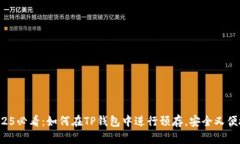 2025必看：如何在TP钱包中