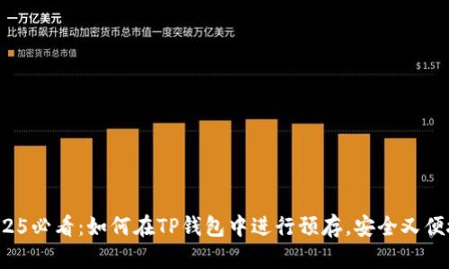 2025必看：如何在TP钱包中进行预存，安全又便捷！
