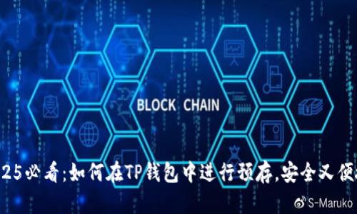 2025必看：如何在TP钱包中进行预存，安全又便捷！