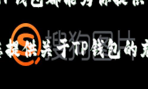 TP钱包（Token Pocket）是一款多功能的数字货币钱包，主要用于存储、管理和交易各种加密货币。TP钱包的设计旨在提供给用户一个安全、便捷的方式来管理他们的数字资产。本站将详细介绍TP钱包的功能和用途。

1. 什么是TP钱包？
TP钱包是一个去中心化的数字货币钱包，支持多链和多币种的存储和交易。用户可以通过手机应用或者桌面客户端访问钱包，方便随时随地管理自己的数字资产。TP钱包不仅支持常见的以太坊、比特币等主流币种，还有很多基于特定区块链技术的代币。

2. TP钱包的主要功能
TP钱包的功能多种多样，适用于不同类型的用户。以下是其中一些主要功能：
ul
    listrong资产管理：/strong用户可以轻松管理不同类型的数字资产，查看余额、交易记录等。/li
    listrong交易功能：/strong支持快速、安全的数字货币交易，包括转账和兑换。/li
    listrongDAPP浏览器：/strong内置DAPP浏览器，用户可以直接访问各类去中心化应用。/li
    listrong安全性：/strong采用多重加密技术，保障用户资产安全，提供了助记词备份功能。/li
/ul

3. 如何下载和安装TP钱包
下载TP钱包的方法相对简单，用户可以根据自己的设备类型选择相应的下载方式。
ul
    listrong手机用户：/strong可以通过App Store或Google Play搜索“TP Wallet”进行下载。/li
    listrong桌面用户：/strong可以访问TP钱包的官方网站，下载适合自己系统的客户端。/li
/ul
安装完成后，用户可以创建新钱包或者导入已有钱包，只需根据提示完成设置即可。

4. TP钱包的安全性如何？
在数字货币领域，安全性是一个非常重要的话题。TP钱包采用了多个安全措施以保护用户安全：
ul
    listrong私钥管理：/strong用户的私钥保存在本地，不会上传到服务器，保护用户资产不被黑客攻击。/li
    listrong助记词备份：/strong用户在创建钱包时会获得一组助记词，建议用户及时备份以防丢失。/li
    listrong多重签名：/strong对大额交易可以设置多重签名，进一步增强安全性。/li
/ul

5. TP钱包的社区和支持
TP钱包拥有活跃的用户社区，用户可以在社区中交流使用心得，获取帮助。同时，TP钱包的官方网站也提供丰富的教程和FAQ，帮助用户解决常见问题。

6. 结语
总的来说，TP钱包是一款功能强大且安全的数字货币钱包，适合各种类型的用户使用。无论你是新手还是资深玩家，TP钱包都能为你提供便利的数字资产管理体验。因此，选择TP钱包将有助于更好地管理和交易你的加密货币资产。 

在数字货币飞速发展的今天，使用TP钱包能够帮助用户更好地把握市场动态，灵活处理个人资产。希望本文能够为您提供关于TP钱包的充分理解和帮助。