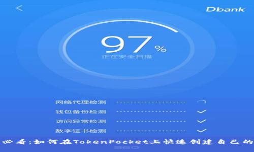 2025必看：如何在TokenPocket上快速创建自己的代币？