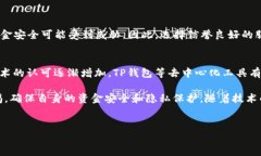 TP钱包（Trust Wallet）作为一