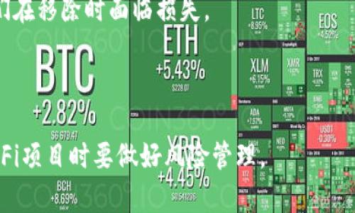 t p钱包流动池移除指的是在区块链或加密货币交易中，将用户在流动池中提供的资产或代币移除的过程。流动池通常是由多个用户共同提供流动性的资金池，以便于在去中心化交易所（DEX）上进行交易。当用户决定不再提供流动性或希望提取他们的资产时，就会进行流动池移除操作。

在去中心化金融（DeFi）生态系统中，流动池移除的过程通常涉及以下几个方面：

1. **流动性提供**：用户将其资产存入流动池，通常是两种或多种不同代币的组合。作为回报，用户能够获得流动性代币，代表他们在池中的份额。

2. **流动性移除**：当用户决定停止提供流动性时，他们可以将流动性代币兑换回原始资产。这个过程称为流动池移除。用户可以选择提取全部或部分资产。

3. **交易费用**：在流动池中，用户的资产可能会产生交易费用。流动池移除时，用户通常也可以获益于这些交易费用。

4. **价格滑点**：在移除流动性时，用户应当注意价格滑点的影响。即使用户提供的资产很多，市场价格的变化仍可能导致他们在移除时面临损失。

5. **风险因素**：流动池移除涉及一定风险，特别是在市场波动较大的情况下，用户可能会面临不可预测的损失。

因此，流动池移除是一个至关重要的功能，让用户能够在需要时灵活管理自己的资产，同时也提醒用户在参与流动性挖矿和DeFi项目时要做好风险管理。