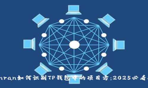 bianran如何识别TP钱包中的项目方：2025必看指南