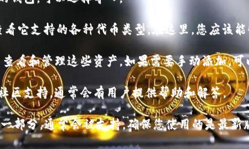TP钱包（TP Wallet）是一种支持多种区块链资产管理的钱包应用。关于TRC10资产，TRC10是波场（TRON）区块链上的一种代币标准，这些代币不需要智能合约的支持，可以方便快捷地用于发行和转账。

如果您想确认TP钱包是否支持TRC10代币，请遵循以下步骤：

1. **下载并安装TP钱包**：确保您已经从官方渠道下载并安装了TP钱包应用。
   
2. **创建或导入钱包**：如果您是新用户，请创建一个新钱包；如果您有已有的钱包，可以选择导入。

3. **查看支持的代币**：进入TP钱包后，您可以在“资产”或“添加资产”部分查看它支持的各种代币类型。在这里，您应该能够找到TRC10及其相关代币。

4. **添加TRC10代币**：如果TP钱包已支持TRC10代币，您可以直接在钱包中查看和管理这些资产。如果需要手动添加，可以根据TRC10代币的合约地址进行操作。

如果您在使用过程中遇到任何具体问题，可以查阅TP钱包的官方文档或使用社区支持，通常会有用户提供帮助和解答。

总之，TP钱包是一个支持多种区块链资产的工具，TRC10代币作为波场平台的一部分，通常会被支持。确保您使用的是最新版本的应用程序，以获得最佳的用户体验和资产管理功能。