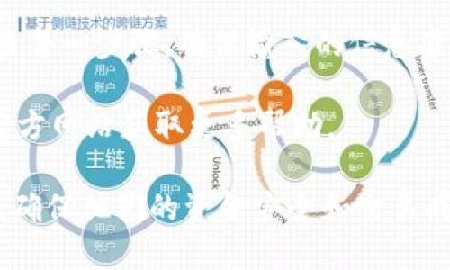 要将USDT从欧易（OKEx）转入TP钱包，您可以按照以下步骤操作：

步骤一：准备工作
在开始之前，确保您已经在欧易平台注册并完成了身份验证，并且TP钱包也已成功下载并安装在您的设备上。此外，请确认您的TP钱包支持USDT，并已创建一个USDT钱包地址。

步骤二：获取TP钱包的USDT地址
打开TP钱包，找到USDT的资产页面，您应该能看到“接收”或“充值”选项。点击该选项后，系统会显示您的USDT钱包地址。可以选择复制地址或者用二维码扫描。

步骤三：登录欧易账户
前往欧易的官网，使用您的账户信息登录。确保您使用的是正确的登录凭据，以避免无法访问账户的情况。

步骤四：选择提现功能
在登录后，找到“资产”或“钱包”选项，点击进入您的资产管理页面。在那里，您应该能找到“提现”或“提币”这个选项。点击进入提现页面。

步骤五：填写提现信息
在提现页面，您需要选择USDT作为提取的币种。然后在对应的字段中填写您从TP钱包获取的USDT地址。请务必检查地址的准确性，因为一旦转账完成，资金将无法找回。
接下来，输入您想要提取的USDT数量。如果您是首次进行转账，建议您进行小额测试转账，以确保一切正常。

步骤六：确认交易
在填写完所有信息后，检查确认提现的详细信息，然后提交提现申请。根据平台的要求，您可能需要进行二次验证，例如输入手机验证码或Google Authenticator代码。

步骤七：等待到账
提交提现申请后，您需要耐心等待。通常情况下，USDT的转账会在几分钟内完成，但在某些情况下可能需要更长时间。您可以在TP钱包中查看到账情况。

常见问题解答
如果您在转账过程中遇到任何问题，请参考下面的常见问题解答：

Q1: 为什么我的转账没有到账？
有可能是网络拥堵或者您输入的钱包地址不正确。请检查您输入的地址，并确认TP钱包是否正常工作。

Q2: 提现需要手续费吗？
是的，通常情况下，提币是需要支付一定的交易手续费。手续费的具体金额可以在欧易的提现页面查看。

Q3: USDT有哪几种版本，我该选择哪种？
USDT主要有几种不同的版本，包括ERC20（基于以太坊）、TRC20（基于波场）等。在选择提取时，请根据您的TP钱包支持的USDT版本进行选择。

总结
通过以上步骤，您应该能够顺利将USDT从欧易转入TP钱包。务必仔细检查每一步骤，确保输入的信息准确无误。

如有其他疑问，可以随时咨询相关的客服支持，或访问欧易和TP钱包的官方网站获取更多帮助。

这种详尽的步骤和指南可以帮助用户更好地理解如何进行USDT的转账，确保他们的资金安全和交易成功。如需进一步的信息或更新，请关注相关平台的公告。