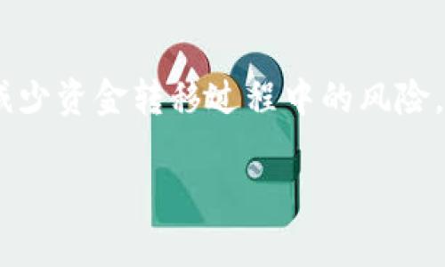 要将TP钱包中的资金转移到HT（火币交易所的HT币），您可以按照以下步骤操作。请注意，在进行任何转账之前，请确保您已经了解相关的交易手续费和转账时间。

第一步：准备工作
在您开始转账之前，您需要确保已经拥有以下内容：
ul
    liTP钱包（Trust Wallet）账户并备份好助记词。/li
    li火币账户，确保您的账户已经完成实名认证。/li
    li您要转账的TP钱包中的资产已经充足，最好为转账预留一些网络手续费。/li
/ul

第二步：获取HT的充值地址
在火币交易所中，您需要找到HT的充值地址。这是您将资金从TP钱包发送到火币所需的地址。以下是获取充值地址的步骤：
ol
    li登录您的火币账户。/li
    li在页面顶部导航栏中，找到“资产”选项并点击。/li
    li在资产页面中，找到“充值”选项。/li
    li在充值页面中，选择HT（Huobi Token）作为您要充值的币种。/li
    li系统将生成一个对应的充值地址，确保您复制准确。/li
/ol

第三步：在TP钱包中发送HT
获取到充值地址后，您可以在TP钱包中进行转账。请按照以下步骤进行操作：
ol
    li打开TP钱包并登录您的账户。/li
    li在主界面中，找到您想要转账的资产，例如USDT或其他支持的代币。/li
    li选择“发送”或“转账”选项。/li
    li在“收款地址”框中粘贴您刚才复制的HT充值地址。/li
    li输入您要转账的金额，并确保您留有足够的手续费。/li
    li确认信息无误后，点击“确认”进行转账。/li
/ol

第四步：确认转账状态
转账后，您需要确认交易是否成功。转账通常需要一定时间确认，您可以在TP钱包的交易记录中查看交易状态。优先确认以下几点：
ul
    li交易是否成功完成。/li
    li火币交易所是否接收到资金。/li
    li交易的手续费是否在合理范围内。/li
/ul

第五步：在火币查看到账情况
一旦您确认了交易已经成功，接下来就可以在火币交易所检查您的HT余额。您可以采用以下方法查看您的余额：
ol
    li登录火币账户。/li
    li点击资产页面，查找HT，您应该能看到到账的金额。/li
    li如果没有及时到账，不用担心，通常需要一些时间，您可以稍后再查看。/li
/ol

注意事项
在进行转账时，请务必注意以下几点：
ul
    li任何转账之前，确认接收地址是正确的，避免因地址错误而导致的资产损失。/li
    li交易所的充值地址通常不允许任何其他币种充入，务必确保您选择的代币与充值地址匹配。/li
    li保持您的TP钱包安全，不要随意分享助记词和针对您的安全设置。/li
/ul

通过上述步骤，您就可以将TP钱包中的资金顺利转移至火币交易所的HT。随着加密货币的普及，越来越多的人参与到了数字货币的投资和交易中，而如何安全地完成资金转移则是每位投资者必须掌握的基本技能。

总结
整体来说，确保您在转账前做好准备，遵循清晰的步骤，并注意安全，这样就可以最大程度上减少资金转移过程中的风险。希望以上的指导能够对您有所帮助，祝您在数字货币交易中一帆风顺！

如果您还有其他问题或需要进一步的帮助，请随时提问。