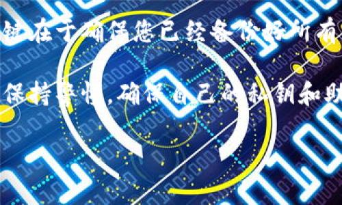 要删除TokenPocket钱包，您需要根据您使用的设备和系统进行不同的操作。下面将为您提供详细步骤，同时确保过程简单易懂。

如何在手机上删除TokenPocket钱包

如果您是在手机上使用TokenPocket钱包（支持iOS和Android），请按照以下步骤进行删除：

ol
    li首先，确保您在手机上备份了所有重要的私钥和助记词，以免丢失重要资产。/li
    li找到您的手机应用程序列表，长按TokenPocket钱包的图标。/li
    li在弹出的菜单中，选择“卸载”或“删除应用”。/li
    li系统会提示您确认，点击“确认”以删除应用程序。/li
/ol

以上步骤可以迅速帮助您从手机中删除TokenPocket钱包。然而，请务必确保您已妥善保存好钱包的备份信息，以免之后无法访问您的数字资产。

如何在电脑上删除TokenPocket钱包

如果您使用的是TokenPocket钱包的桌面版本，您可以根据以下步骤进行删除：

ol
    li首先，确保您也备份了所有重要的私钥和助记词。/li
    li在您的计算机上，找到“控制面板”或“设置”。/li
    li选择“程序”和“程序和功能”选项。/li
    li在列表中找到TokenPocket钱包，右键点击并选择“卸载”。/li
    li确认卸载操作，等待系统完成操作。/li
/ol

通过这些简单的步骤，您可以在电脑上成功删除TokenPocket钱包。但同样需要注意的是，确保已经保存了钱包的备份，以防止任何未来访问的问题。

注意事项

在删除TokenPocket钱包之前，有几个注意事项需要强调：

ul
    li确保您了解您的资产和代币分布。如果您的资产存储在TokenPocket钱包中而没有备份，删除钱包将导致无法访问这些资产。/li
    li在删除钱包之前，您可以考虑将资产转移到另一个钱包。如果您决定不再使用TokenPocket钱包，更换一个信誉良好的钱包软件是明智的选择。/li
    li清除应用缓存和数据，以确保彻底删除与TokenPocket相关的所有信息。/li
/ul

总结

删除TokenPocket钱包是一个相对简单的过程，无论您是在手机上还是电脑上进行。流程的关键在于确保您已经备份好所有重要资料，以避免未来的麻烦。在删除之前，也可以考虑将资产转移到另一个安全的钱包中。

尽管TokenPocket钱包为用户提供了便利的数字资产管理方式，但在使用过程中，用户应始终保持警惕，确保自己的私钥和助记词安全。如果决定不再使用TokenPocket钱包，遵循上述步骤，您可以轻松完成钱包的删除。

希望这些信息对您有所帮助，如果您还有其他问题，请随时提问。