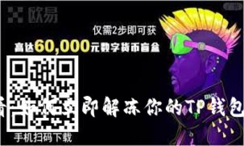 2025必看：如何立即解冻你的TP钱包波场资产