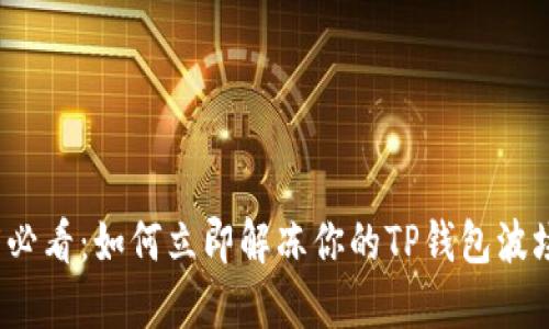 2025必看：如何立即解冻你的TP钱包波场资产