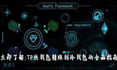 立即了解：TP热钱包转账到