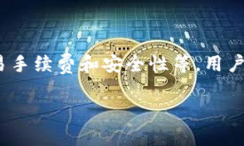 在讨论Web3钱包与TP钱包之间的转账问题时，我们需要首先理解这两者的概念以及它们之间可能的兼容性。以下是更详细的解答。

### 什么是Web3钱包？

定义与功能
Web3钱包是一种与区块链技术相关的钱包，允许用户存储、管理和交易各种加密数字资产。它通常可以与去中心化应用（DApps）对接，并提供访问智能合约、NFT（非同质化代币）等功能。许多Web3钱包支持以太坊及其衍生的ERC-20代币，也有一些钱包支持其他区块链。

特点
Web3钱包的特点包括用户密钥管理、去中心化身份验证、与多种区块链的互通性等。这种钱包通常由用户控制私钥，确保用户对自己的资产拥有完全的掌控权。

### 什么是TP钱包？

定义与功能
TP钱包是连接不同区块链资产和应用的一种多功能钱包。它支持各种加密货币的存储和交易，通常具有用户友好的界面和一系列投资功能，包括购买、交易、借贷等。

特点
TP钱包的特点在于其较强的兼容性、跨链功能和便捷的资产管理能力。用户可以方便地进行各种操作，而不需要具备深厚的区块链技术背景。

### Web3钱包与TP钱包之间的转账

转账的可能性
在理论上，从Web3钱包转账到TP钱包是可行的。用户可以通过相应的区块链网络将资产从Web3钱包转移到TP钱包。需要注意的是，这一转账过程涉及一定的转账手续费用，并可能需要用户在两种钱包之间确认交易信息。

步骤
1. **选择资产**：首先，在Web3钱包中选择要转账的资产。确保该资产在TP钱包中也受到支持。
2. **获取TP钱包地址**：在TP钱包中找到用户的接收地址。这通常是一个字符串，代表用户在TP钱包中的账号。
3. **发起转账**：在Web3钱包中输入TP钱包地址以及要转账的金额，并确认信息无误。
4. **确认交易**：通常，用户需要确认交易信息并支付区块链的手续费。
5. **查看交易状态**：转账完成后，用户可以在TP钱包中查看接收情况。

### 注意事项

不同区块链之间的兼容性
尽管Web3钱包和TP钱包之间的转账是可行的，但前提是这两种钱包需要支持相同的区块链网络。比如，如果用户想从一个以太坊钱包转账以太币到TP钱包，那么TP钱包必须支持以太坊的资产。

手续费问题
另外，在进行转账时，用户需要注意每笔交易都会有一定的手续费，这个费用取决于网络的拥堵情况和钱包设置。

安全性考虑
用户在使用钱包进行转账时，也需要注意网络安全，确保自己的私钥和助记词不被泄露。此外，务必在确认对方地址准确的情况下再进行转账操作，以免因地址错误而造成资产损失。

### 结论

综上所述，Web3钱包与TP钱包之间可以进行转账，但需要符合一定的条件，包括支持的资产类型、区块链网络以及考虑交易手续费和安全性等。用户在进行转账前，最好先详细了解相关流程和风险，从而保障自己的资产安全。

如果你还有其他疑问或者想了解更多关于加密钱包的知识，欢迎随时提问！