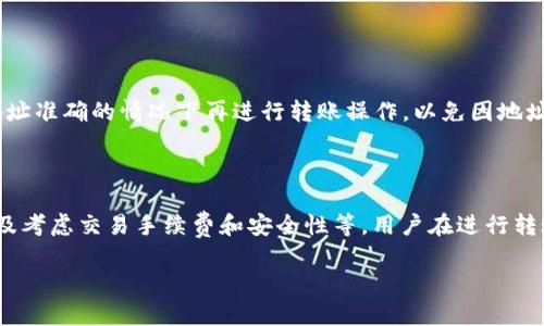 在讨论Web3钱包与TP钱包之间的转账问题时，我们需要首先理解这两者的概念以及它们之间可能的兼容性。以下是更详细的解答。

### 什么是Web3钱包？

定义与功能
Web3钱包是一种与区块链技术相关的钱包，允许用户存储、管理和交易各种加密数字资产。它通常可以与去中心化应用（DApps）对接，并提供访问智能合约、NFT（非同质化代币）等功能。许多Web3钱包支持以太坊及其衍生的ERC-20代币，也有一些钱包支持其他区块链。

特点
Web3钱包的特点包括用户密钥管理、去中心化身份验证、与多种区块链的互通性等。这种钱包通常由用户控制私钥，确保用户对自己的资产拥有完全的掌控权。

### 什么是TP钱包？

定义与功能
TP钱包是连接不同区块链资产和应用的一种多功能钱包。它支持各种加密货币的存储和交易，通常具有用户友好的界面和一系列投资功能，包括购买、交易、借贷等。

特点
TP钱包的特点在于其较强的兼容性、跨链功能和便捷的资产管理能力。用户可以方便地进行各种操作，而不需要具备深厚的区块链技术背景。

### Web3钱包与TP钱包之间的转账

转账的可能性
在理论上，从Web3钱包转账到TP钱包是可行的。用户可以通过相应的区块链网络将资产从Web3钱包转移到TP钱包。需要注意的是，这一转账过程涉及一定的转账手续费用，并可能需要用户在两种钱包之间确认交易信息。

步骤
1. **选择资产**：首先，在Web3钱包中选择要转账的资产。确保该资产在TP钱包中也受到支持。
2. **获取TP钱包地址**：在TP钱包中找到用户的接收地址。这通常是一个字符串，代表用户在TP钱包中的账号。
3. **发起转账**：在Web3钱包中输入TP钱包地址以及要转账的金额，并确认信息无误。
4. **确认交易**：通常，用户需要确认交易信息并支付区块链的手续费。
5. **查看交易状态**：转账完成后，用户可以在TP钱包中查看接收情况。

### 注意事项

不同区块链之间的兼容性
尽管Web3钱包和TP钱包之间的转账是可行的，但前提是这两种钱包需要支持相同的区块链网络。比如，如果用户想从一个以太坊钱包转账以太币到TP钱包，那么TP钱包必须支持以太坊的资产。

手续费问题
另外，在进行转账时，用户需要注意每笔交易都会有一定的手续费，这个费用取决于网络的拥堵情况和钱包设置。

安全性考虑
用户在使用钱包进行转账时，也需要注意网络安全，确保自己的私钥和助记词不被泄露。此外，务必在确认对方地址准确的情况下再进行转账操作，以免因地址错误而造成资产损失。

### 结论

综上所述，Web3钱包与TP钱包之间可以进行转账，但需要符合一定的条件，包括支持的资产类型、区块链网络以及考虑交易手续费和安全性等。用户在进行转账前，最好先详细了解相关流程和风险，从而保障自己的资产安全。

如果你还有其他疑问或者想了解更多关于加密钱包的知识，欢迎随时提问！