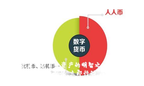 TP硬件钱包：2025让你立刻掌握安全数字资产的最佳选择
keywordsTP硬件钱包, 数字资产安全, 加密货币存储, 钱包推荐/keywords

一、引言
在快速变化的数字经济时代，加密货币的安全存储显得尤为重要。尤其是对于那些持有大量数字资产的人来说，选择合适的硬件钱包可以有效防止资产被盗或丢失。本文将深入探讨TP硬件钱包这一安全存储解决方案，并分析其在2025年的市场前景，为你的数字资产提供更佳保护。

二、硬件钱包的必要性
随着比特币、以太坊等加密货币的普及，越来越多的投资者开始关注如何安全地存储这些虚拟币。然而，数字资产的安全性仍然是一个普遍存在的隐患。因此，硬件钱包的出现为解决这一问题提供了有效的方案。
硬件钱包是一种专门设计用于安全存储加密货币的设备，通常通过物理方式与互联网隔离，从而降低黑客攻击的风险。相较于软件钱包，硬件钱包能够提供更高水平的安全性和便捷性，因而受到越来越多投资者的青睐。

三、TP硬件钱包的特点
TP硬件钱包凭借其先进的技术和优质的用户体验，成为市场上的一匹黑马。首先，它采用高标准的加密技术，保证用户的私钥不会在联网环境中泄漏。其次，TP提供多种币种的支持，使得用户可以灵活管理不同类型的数字资产。此外，TP硬件钱包的用户界面友好，使用简单即便是新手用户，也能顺利上手。
此外，TP硬件钱包还具备以下几个显著特点：
ul
    listrong安全性高：/strongTP硬件钱包通过离线存储和多重身份验证，确保用户资产的安全性。/li
    listrong多链支持：/strong支持多种加密货币，包括比特币、以太坊等主流货币，用户可以一站式管理各类资产。/li
    listrong便携性强：/strong设计小巧，方便携带，随时随地都能轻松访问自己的资产。/li
    listrong用户友好：/strong简洁的操作界面和快速的操作流程，让用户在使用过程中没有任何障碍。/li
/ul

四、TP硬件钱包的市场前景
随着区块链技术的不断发展和加密货币市场的不断扩大，对安全存储解决方案的需求也在不断增加。根据市场研究机构的分析，预计到2025年，硬件钱包的市场规模将显著增长，尤其是在个人和企业用户中的需求将更加明显。TP硬件钱包凭借其出色的性能和提高的安全性，势必在这一竞争激烈的市场中占据一席之地。

五、与其他硬件钱包的比较
市场上有许多品牌的硬件钱包，如Ledger、Trezor等。然而，TP硬件钱包与这些品牌相比，有着明显的优势。例如，在用户体验方面，TP的设计更为简洁，操作上手更加方便；在安全性方面，TP采用了更为先进的加密技术，提供了更强的安全保障。
此外，TP硬件钱包在价格上也展现出一定的竞争力，性价比较高，使其更具吸引力。对于有意投资加密货币的新手来说，选择TP硬件钱包将是一个明智的决定。

六、用户反馈与评价
用户的反馈是检验一款产品好坏的重要标准。在市场上，很多用户对TP硬件钱包给予了较高的评价，尤其是在安全性和易用性方面。许多用户表示，他们在使用TP硬件钱包后，明显感受到资产管理的安全感，心中不再充满担忧。
然而，也有用户提出了一些建议，例如希望增加更多的币种支持以及更丰富的功能。TP团队对于用户的反馈十分重视，承诺将不断产品，努力满足用户的需求。

七、如何选择合适的硬件钱包
选择硬件钱包时，用户需考虑多个因素，如安全性、易用性、支持币种的多样性以及品牌的信誉等。为了确保选购的硬件钱包能够真正保护你的数字资产，建议从以下几点进行评估：
ul
    listrong安全性：/strong查看厂商是否提供强大的安全技术和防护措施。/li
    listrong使用体验：/strong是否有良好的用户界面和支持服务，能否快速上手。/li
    listrong品牌信誉：/strong选择在业界有良好口碑的品牌作为你的首选。/li
    listrong价位合理：/strong合理的价格对于买家很重要，但不要只看价格，质量更应放在首位。/li
/ul

八、结论
综上所述，TP硬件钱包凭借其出色的安全性和用户友好性，成为数字资产管理的理想选择。尤其在2025年来临之际，选择TP硬件钱包将成为投资者保护自身资产的明智之举。因此，若你仍在考虑如何安全存储你的加密货币，不妨现在就去了解和购买TP硬件钱包，给你的财务安全带来一份保障。
不论你是新手还是有一定经验的投资者，TP硬件钱包都能为你提供必要的安全防护。在这个数字化时代，保障自己的财务安全永远是第一位的。因此，别再犹豫，立即行动，成为拥有安全数字资产的先行者！