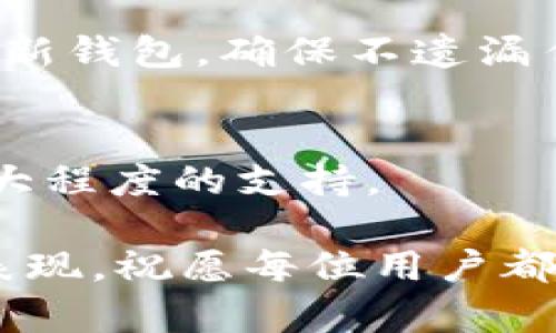 tTP钱包过期？如何立即更新你的数字资产管理工具！/t

TP钱包, 钱包更新, 数字资产, 区块链/guanjianci

引言
在数字货币快速发展的时代，TP钱包作为一个备受欢迎的数字资产管理工具，已经帮助许多用户方便地管理他们的数字资产。然而，钱包的使用过程中，有时会面临“过期”的情况。在这种情况下，用户可能会感到迷茫，不知道如何进行更新。本文将为你详细解答这一问题，并提供实用的操作步骤和建议，帮助你立即解决这个困扰，让你重新掌握数字资产的管理。

TP钱包的作用
TP钱包不仅仅是一个存储数字货币的工具，它更是用户与区块链世界互动的重要桥梁。通过TP钱包，用户可以安全地发送和接收各种数字货币，参与去中心化金融（DeFi）项目，甚至购买和交易非同质化代币（NFT）。因此，保持钱包的最新状态是非常重要的，它不仅能提升应用的安全性，还能确保用户顺利地进行交易和管理数字资产。

为何会出现钱包过期的情况
TP钱包过期的原因主要有几个方面。首先，软件更新是为了增强钱包的安全性与功能，随着技术的进步，旧版钱包可能无法支持新的数字货币或交易功能。其次，TP钱包的开发团队可能会定期发布新版本，修复漏洞或改善用户体验。因此，长期未更新可能会导致钱包的功能受限，影响用户的体验。

如何检查TP钱包是否过期
首先，你可以通过以下方式检查您的TP钱包是否过期：

ol
li查看应用商店的更新信息。在手机的应用商店中查找TP钱包，查看是否有可用的更新版本。如果有，说明你的钱包可能是过期状态。/li
li进入TP钱包应用，通常在设置或关于页面可以查看当前的版本号。如果它低于最新版本，建议进行更新。/li
li关注官方渠道的信息更新，TP钱包的官网或社交媒体一般会通知用户最新的版本发布和更新建议。/li
/ol

TP钱包的更新步骤
更新TP钱包的步骤相对简单，以下是具体的操作流程：

ol
listrong打开应用商店：/strong在你的手机上找到应用商店，比如Apple Store或Google Play。/li
listrong搜索TP钱包：/strong在搜索框中输入“TP钱包”，查找该应用。/li
listrong查看更新情况：/strong如果看到“更新”按钮，则说明有新版本可供下载。/li
listrong点击更新：/strong点击“更新”按钮，系统将自动下载并安装最新版本。请确保在此过程中网络稳定，以免更新失败。/li
listrong重启应用：/strong更新完成后，关闭TP钱包并重新打开，确认是否已成功更新至最新版本。/li
/ol

更新后的注意事项
在更新TP钱包后，用户应特别留意以下几点，以确保安全和正常使用：

ul
listrong备份助记词：/strong无论何时进行更新，都建议用户备份助记词或私钥，以防万一。在更新过程中，正常情况下不会丢失资产，但总是要保持备份，以防意外发生。/li
listrong检查资产余额：/strong更新后，登录TP钱包，查看你的资产余额是否一切正常，有时更新可能会影响显示。/li
listrong关注安全性：/strong使用TP钱包时，注意安全设置，例如两步验证和强密码，保护你的数字资产免受不法侵害。/li
/ul

总结
TP钱包是数字资产管理中不可或缺的工具，定期更新以维持其安全性和功能，有助于用户更好地管理和使用自己的数字资产。通过简单的步骤，用户可以轻松地检查和更新钱包，确保不遗漏任何重要功能和安全修复。希望本文的提示能够帮助你顺利更新TP钱包，享受更安全、更便捷的数字资产管理体验。

联系方式与帮助
如果在更新过程中遇到问题，用户可以访问TP钱包的官方支持页面或者通过社交媒体寻求帮助。官方团队会定期维护和更新信息，确保用户在使用TP钱包时能够获得最大程度的支持。

随着数字货币领域的不断发展，保持对技术的敏感性和适应性，是每一位用户都应该培养的能力。更新你的TP钱包，不仅是一项技术性操作，更是对自己数字资产负责的表现。祝愿每位用户都能在这个充满可能性的区块链时代，顺利管理自己的数字财富。