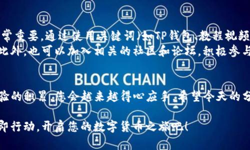   2025必看：TP钱包使用教程视频制作全攻略，立即掌握！ / 

 guanjianci TP钱包, 教程视频, 数字货币, 钱包使用方法 /guanjianci 

引言
在数字货币逐步走入人们日常生活的今天，掌握一个优秀的钱包使用技巧显得尤为重要。TP钱包作为一种便捷的数字货币管理工具，不仅支持多种数字资产，还为用户提供了良好的体验。在这篇文章中，我们将分享TP钱包的使用教程视频制作，帮助大家更好地理解和使用这一工具。

为什么选择TP钱包？
随着区块链技术的发展，钱包的种类和功能也在不断丰富。而TP钱包凭借其安全性、易用性和多功能性脱颖而出。首先，它支持多种加密货币和代币，用户可以在一个应用中管理多种资产。其次，TP钱包注重用户体验，界面友好，操作简单，非常适合新手。同时，TP钱包的安全性能也得到了广泛的认同，采用了多重加密保护用户资产。

制作TP钱包教程视频的准备工作
在开始制作教程视频之前，您需要做好充分的准备工作。这包括设备准备、内容规划和拍摄技巧等。首先，您需要一台高清摄像机或智能手机，以确保视频质量。其次，您需要准备一个脚本，明确每个步骤和要点。此外，良好的录音设备也很重要，以确保声音清晰可听。
此外，为了增强视频的吸引力，您可以考虑添加一些互动元素，如问答环节或观众投票等。这不仅增加了观众的参与感，也能够提高视频的观看率。

具体的制作流程
一旦做好准备，我们就可以开始制作TP钱包教程视频。以下是详细的制作流程：

h41. 确定视频内容/h4
在制作视频之前，您需要明确视频的主题和内容。对于TP钱包的教程视频，您可以涵盖以下几个方面：如何下载和安装TP钱包、如何注册账户、如何转账、如何查看交易记录等。通过清晰的内容规划，观众能够更容易地跟随您的步骤。

h42. 编写脚本/h4
基于您的内容规划，编写一个详细的脚本至关重要。脚本可以帮助您理清思路，并确保不会遗漏重要信息。在脚本中，您可以加入一些实用的提示小技巧，例如如何设置强密码，如何防范诈骗等。这不仅增强了视频的实用性，也提升了观众的信任度。

h43. 拍摄视频/h4
在拍摄过程中，注意保持画面的稳定性。使用三脚架可以有效避免画面抖动。此外，确保光线充足，以提高视频的清晰度。在拍摄时，您可以使用屏幕录制软件，展示TP钱包的具体操作步骤。同时，您也可以在旁边进行现场讲解，增强互动性。

h44. 后期剪辑/h4
拍摄完成后，可以进入后期剪辑阶段。使用专业的视频编辑软件，如Adobe Premiere Pro或Final Cut Pro，可以帮助您制作出更加精美的视频。在剪辑时，您可以添加文字说明、音效和背景音乐等，增强视频的观赏性。同时，注意保持视频节奏适中，避免过长或重复，确保观众保持兴趣。

如何发布和推广视频
视频制作完成后，您可以选择适合的平台进行发布，如YouTube、B站等。在发布视频前，确保为视频撰写一个吸引人的和详细的描述，这对于非常重要。通过使用关键词（如TP钱包、教程视频等），可以提高视频在搜索引擎中的排名。
为了更好地推广您的视频，可以通过社交媒体进行宣传。例如，您可以在微信、QQ空间等平台分享视频链接，同时邀请朋友和家人观看并转发。此外，也可以加入相关的社区和论坛，积极参与讨论，宣传您的视频。通过这些方式，您将能够有效增加视频的观看量和曝光率。

总结
制作一个优秀的TP钱包教程视频并不复杂，通过合理的准备和清晰的步骤，您也可以轻松完成。技巧在于不断的实践和反馈，随着视频制作经验的积累，您会越来越得心应手。希望今天的分享能够帮助到您，在数字货币的世界中自由畅行！

最后，请记得关注钱包的最新动态和技术更新，以确保您的资产安全。而我们也将持续为您提供更多关于数字货币和钱包使用的优质内容。立即行动，开启您的数字货币之旅吧！