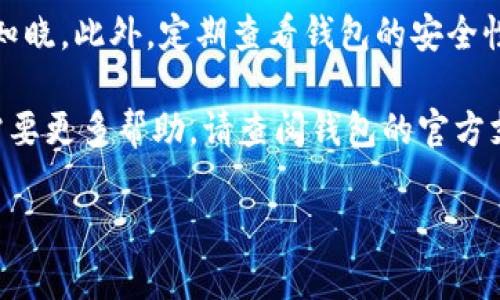 要在T P钱包中添加泰达币（USDT），您可以按照以下步骤进行操作。这些步骤将帮助您轻松地将泰达币添加到您的钱包账户中。

步骤一：打开T P钱包
首先，确保您已经在手机上安装了T P钱包应用。如果尚未下载，请访问应用商店并进行下载和安装。

步骤二：注册或登录您的账户
打开应用后，您需要选择注册一个新账户或登录现有账户。如果您是新用户，请按提示完成注册过程并确保安全设置。

步骤三：查找添加资产的选项
登录后，在主界面上找到“资产”或“钱包”选项。通常，您会在主菜单或侧边栏中看到。点击进入后，您可能会看到您当前拥有的一些加密货币。

步骤四：选择添加新资产
在资产页面中，寻找“添加资产”或“投资”选项。点击它后，您将看到一个可搜索的资产列表。您可以在搜索框中输入“泰达币”或“USDT”来快速找到该币种。

步骤五：添加泰达币
找到泰达币后，选择它并点击“添加”或“启用”按钮。一旦添加成功，您就可以在您的钱包中看到泰达币资产了。如果您的钱包支持多个网络，可以选择您希望添加的泰达币的网络（如ERC20、TRC20等）。

步骤六：充值泰达币
在泰达币添加成功后，您需要进行充值。找到泰达币的充值选项，系统会显示您的钱包地址。您可以将其他钱包中的泰达币转账到这个地址，或者通过交易所购买并转入。

步骤七：确认交易
完成转账后，您可以在T P钱包中查看您的交易记录，以及泰达币的余额更新。请注意，交易确认可能需要一些时间，具体取决于网络拥堵程度。

额外提示
为了确保资产安全，请务必妥善管理自己的钱包私钥和助记词，确保它们不被他人知晓。此外，定期查看钱包的安全性和应用更新，以保证您的资产安全。

通过以上步骤，您就可以在T P钱包中添加和管理泰达币了。如果您有其他问题或需要更多帮助，请查阅钱包的官方支持文档或社区论坛。 

希望以上信息能对您有所帮助，并且祝您在使用T P钱包时一切顺利！