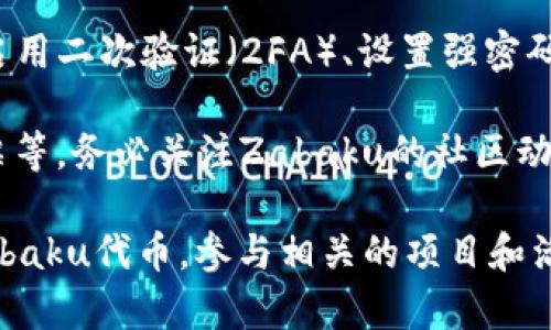 在讨论如何将Zabaku与TP钱包（Trust Wallet）结合时，您可以按照以下步骤进行：

1. **下载并安装TP钱包**：首先，确保您在手机上下载并安装了TP钱包应用。TP钱包支持多种区块链和代币，包括与Zabaku兼容的项目。

2. **创建或导入钱包**：打开TP钱包后，您可以选择创建新的钱包或导入已有的钱包。确保妥善保存您的助记词和私钥，以保证资产的安全性。

3. **添加Zabaku代币**：若TP钱包未自动识别Zabaku代币，您可以手动添加。打开TP钱包，进入“资产”页面，点击“添加代币”，然后输入Zabaku代币的合约地址。合约地址可以通过官方网站或者相关社区获取。

4. **通过交易所购买Zabaku**：如果您尚未持有Zabaku代币，可以通过加密货币交易所购买。获取Zabaku的方式可能包括使用BTC、ETH或其他主流加密货币进行兑换。完成后，确保将Zabaku转移到您的TP钱包地址。

5. **安全存储与管理**：一旦Zabaku代币存入您的TP钱包，确保您保持钱包的安全性，例如启用二次验证（2FA）、设置强密码等。这将大大降低资产被盗的风险。

6. **与Zabaku相关的功能**：在TP钱包中了解Zabaku的功能，例如质押、农场收益、参与投票等。务必关注Zabaku的社区动态和项目进展，以获取最新的资讯和更新。

以上是将Zabaku与TP钱包结合的一些基本步骤。通过这些步骤，您可以有效地管理和使用Zabaku代币，参与相关的项目和活动。