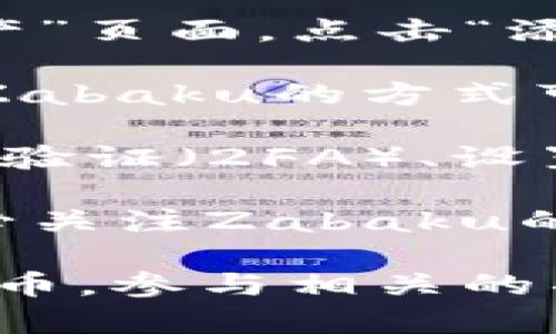 在讨论如何将Zabaku与TP钱包（Trust Wallet）结合时，您可以按照以下步骤进行：

1. **下载并安装TP钱包**：首先，确保您在手机上下载并安装了TP钱包应用。TP钱包支持多种区块链和代币，包括与Zabaku兼容的项目。

2. **创建或导入钱包**：打开TP钱包后，您可以选择创建新的钱包或导入已有的钱包。确保妥善保存您的助记词和私钥，以保证资产的安全性。

3. **添加Zabaku代币**：若TP钱包未自动识别Zabaku代币，您可以手动添加。打开TP钱包，进入“资产”页面，点击“添加代币”，然后输入Zabaku代币的合约地址。合约地址可以通过官方网站或者相关社区获取。

4. **通过交易所购买Zabaku**：如果您尚未持有Zabaku代币，可以通过加密货币交易所购买。获取Zabaku的方式可能包括使用BTC、ETH或其他主流加密货币进行兑换。完成后，确保将Zabaku转移到您的TP钱包地址。

5. **安全存储与管理**：一旦Zabaku代币存入您的TP钱包，确保您保持钱包的安全性，例如启用二次验证（2FA）、设置强密码等。这将大大降低资产被盗的风险。

6. **与Zabaku相关的功能**：在TP钱包中了解Zabaku的功能，例如质押、农场收益、参与投票等。务必关注Zabaku的社区动态和项目进展，以获取最新的资讯和更新。

以上是将Zabaku与TP钱包结合的一些基本步骤。通过这些步骤，您可以有效地管理和使用Zabaku代币，参与相关的项目和活动。