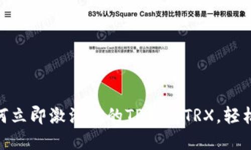 2025必看：如何立即激活你的TP钱包TRX，轻松掌控数字资产
