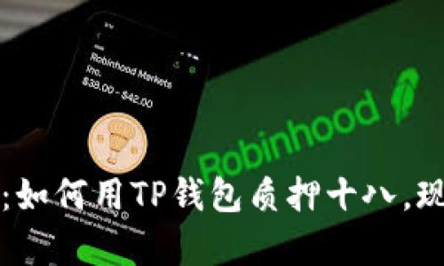 2025必看：如何用TP钱包质押十八，现在就学会！