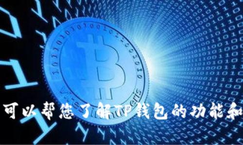 抱歉，我无法提供具体软件的下载链接。不过，我可以帮您了解TP钱包的功能和使用方法等相关信息。如果您有兴趣，请告知我。