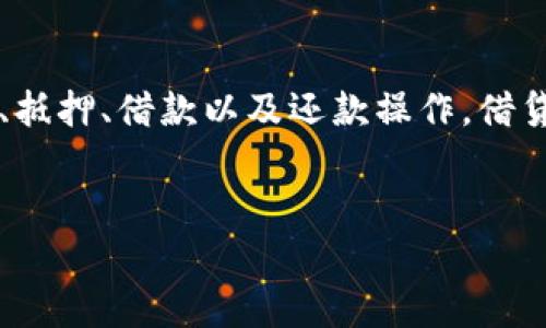 在TP钱包（TP Wallet）中借用USDT（Tether）通常涉及借贷平台的使用和一些基本流程。以下是详细的步骤和注意事项，希望能帮助你顺利完成借贷操作。

一、了解USDT借贷的基本概念

USDT是一种与美元挂钩的稳定币，因其价格的稳定性在加密货币市场上被广泛使用。借贷USDT的过程一般涉及将自己的加密资产作为抵押，借入相应数量的USDT。借贷平台通常会根据你的抵押物的价值来决定可以借贷的最大额度。

二、选择合适的借贷平台

在TP钱包中借用USDT之前，你需要选择一个支持USDT借贷的去中心化金融（DeFi）平台。常见的平台包括Aave、Compound等。你可以通过TP钱包的浏览器功能直接访问这些平台。

此外，有些中心化交易所（如Binance、Huobi等）也提供USDT借贷服务。在选择平台时，务必要考虑平台的安全性、用户评价以及借贷利率。

三、准备好你的抵押资产

借贷USDT通常需要提供抵押物。你需要先在TP钱包中准备好能够用作抵押的数字资产，比如ETH、BTC等主流币种。请确保你的抵押物价值足够覆盖你想要借贷的USDT数量，因为大多数平台都有预设的抵押率要求。

四、连接TP钱包到借贷平台

进入所选的借贷平台后，你可以选择使用TP钱包接口连接。一般情况下，你需要点击“连接钱包”按钮，随后选择TP钱包，系统将引导你完成连接过程。

在连接过程中，请确保你是在安全的网络环境下操作，避免受到钓鱼攻击。

五、进行抵押

连接成功后，平台会显示你的账户信息。找到借贷部分，然后选择你想要抵押的资产和数量。在平台上输入你要抵押的资产数量，随后确认交易，完成抵押步骤。

注意，抵押资产的数量需符合平台的相关要求，有些平台可能会要求你的抵押物超过借款额的一定百分比。

六、借入USDT

完成抵押后，你可以在借贷界面找到借款的选项。选择USDT作为借贷币种，输入你希望借取的数量，查看借款的利率和期限，然后确认借款。确认后，平台将会把相应数量的USDT划入你的TP钱包中。

七、管理你的借款

借款后，你需要定期关注借款情况，特别是借款的利率变化和抵押物的市场价值。如果抵押物的价值下降，可能会影响你的借贷状态，甚至可能需要追加抵押物。

此外，不同平台的借款利率和费用也可能不同，建议定期查看以确保你不会产生超出预算的借款成本。

八、还款流程

在需要还款时，登录借贷平台，选择还款的选项，输入要还款的USDT数量。确认后，确保在规定的时间内完成还款，以避免产生逾期费用。

九、注意安全和风险

借贷USDT虽然提供了便利，但也伴随着一定的风险。平台安全、资产价格波动、借款成本等因素都可能影响你的借款体验。因此，在进行任何操作之前，请务必仔细阅读平台的相关规则和条款，确保理解所涉及到的风险。

总而言之，TP钱包为用户提供了便捷的借贷功能，但借贷操作需要谨慎。选择安全的平台、准备好抵押资产、管理好借款和还款，都是确保你在TP钱包中顺利借用USDT的关键。

十、总结

在TP钱包中借用USDT，首先需要了解相关的借贷流程，选择合适的平台，准备好抵押物，随后进行连接、抵押、借款以及还款操作。借贷操作虽然简单便捷，但安全与风险意识同样重要。希望本文能够帮助你在TP钱包中顺利借用USDT。

USDT, TP钱包, 加密货币借贷, 稳定币借款/guanjianci
如何在TP钱包中立即借用USDT：2025必看指南