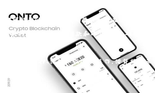 在TP钱包（TP Wallet）中借用USDT（Tether）通常涉及借贷平台的使用和一些基本流程。以下是详细的步骤和注意事项，希望能帮助你顺利完成借贷操作。

一、了解USDT借贷的基本概念

USDT是一种与美元挂钩的稳定币，因其价格的稳定性在加密货币市场上被广泛使用。借贷USDT的过程一般涉及将自己的加密资产作为抵押，借入相应数量的USDT。借贷平台通常会根据你的抵押物的价值来决定可以借贷的最大额度。

二、选择合适的借贷平台

在TP钱包中借用USDT之前，你需要选择一个支持USDT借贷的去中心化金融（DeFi）平台。常见的平台包括Aave、Compound等。你可以通过TP钱包的浏览器功能直接访问这些平台。

此外，有些中心化交易所（如Binance、Huobi等）也提供USDT借贷服务。在选择平台时，务必要考虑平台的安全性、用户评价以及借贷利率。

三、准备好你的抵押资产

借贷USDT通常需要提供抵押物。你需要先在TP钱包中准备好能够用作抵押的数字资产，比如ETH、BTC等主流币种。请确保你的抵押物价值足够覆盖你想要借贷的USDT数量，因为大多数平台都有预设的抵押率要求。

四、连接TP钱包到借贷平台

进入所选的借贷平台后，你可以选择使用TP钱包接口连接。一般情况下，你需要点击“连接钱包”按钮，随后选择TP钱包，系统将引导你完成连接过程。

在连接过程中，请确保你是在安全的网络环境下操作，避免受到钓鱼攻击。

五、进行抵押

连接成功后，平台会显示你的账户信息。找到借贷部分，然后选择你想要抵押的资产和数量。在平台上输入你要抵押的资产数量，随后确认交易，完成抵押步骤。

注意，抵押资产的数量需符合平台的相关要求，有些平台可能会要求你的抵押物超过借款额的一定百分比。

六、借入USDT

完成抵押后，你可以在借贷界面找到借款的选项。选择USDT作为借贷币种，输入你希望借取的数量，查看借款的利率和期限，然后确认借款。确认后，平台将会把相应数量的USDT划入你的TP钱包中。

七、管理你的借款

借款后，你需要定期关注借款情况，特别是借款的利率变化和抵押物的市场价值。如果抵押物的价值下降，可能会影响你的借贷状态，甚至可能需要追加抵押物。

此外，不同平台的借款利率和费用也可能不同，建议定期查看以确保你不会产生超出预算的借款成本。

八、还款流程

在需要还款时，登录借贷平台，选择还款的选项，输入要还款的USDT数量。确认后，确保在规定的时间内完成还款，以避免产生逾期费用。

九、注意安全和风险

借贷USDT虽然提供了便利，但也伴随着一定的风险。平台安全、资产价格波动、借款成本等因素都可能影响你的借款体验。因此，在进行任何操作之前，请务必仔细阅读平台的相关规则和条款，确保理解所涉及到的风险。

总而言之，TP钱包为用户提供了便捷的借贷功能，但借贷操作需要谨慎。选择安全的平台、准备好抵押资产、管理好借款和还款，都是确保你在TP钱包中顺利借用USDT的关键。

十、总结

在TP钱包中借用USDT，首先需要了解相关的借贷流程，选择合适的平台，准备好抵押物，随后进行连接、抵押、借款以及还款操作。借贷操作虽然简单便捷，但安全与风险意识同样重要。希望本文能够帮助你在TP钱包中顺利借用USDT。

USDT, TP钱包, 加密货币借贷, 稳定币借款/guanjianci
如何在TP钱包中立即借用USDT：2025必看指南