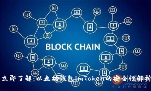 立即了解：以太坊钱包imToken的安全性解析