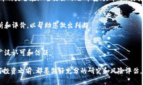 要查看您在TP钱包中的币的真实性和相关信息，可以按以下步骤进行：

1. 检查币种的官方网站
每个加密货币通常都有其官方网站，在那里您可以找到关于项目的详细信息，包括技术文档、团队、路线图和社区合作等。这些信息是验证币种真实性的基础。

2. 查看区块链浏览器
您可以使用区块链浏览器（例如Etherscan、BscScan等）查询您的币种的交易记录和智能合约地址。输入您的钱包地址或代币合约地址，可以查看该币种的交易量、持有人数和交易历史，进一步验证它的真实性。

3. 参与社区讨论
加入与该币种相关的社交媒体平台或在线社区，例如Telegram、Reddit或Twitter，参与讨论以了解其他投资者的看法。这些社区往往是获取最新消息和项目动态的好地方。

4. 评估市场流动性
真实的币种通常在多个交易所上架，并且有相对稳定的交易量。您可以验证一下该币种是否在知名交易所（如币安、火币等）交易，以及其流动性如何。

5. 查看评测和评级
有些网站提供加密货币的评测和评级信息，可以参考这些专业机构对该币种的分析和评价，以帮助您做出判断。

6. 关注媒体报道
查看主流媒体或行业内的专业网站对该币种的报道，了解其背后的项目是否受到广泛认可和信任。

通过以上方法，您可以更全面地评估您在TP钱包中的币的真实性。记住，在进行任何投资之前，都要做好充分的研究和风险评估。