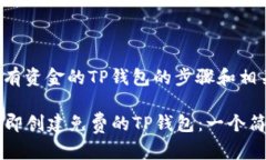 下面是创建没有资金的TP钱包的步骤和相关信息：