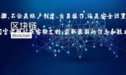 t p钱包电脑使用说明

为了帮助您更好地使用t p钱包，我们将提供详细的电脑使用说明。t p钱包是一款广受欢迎的数字货币钱包工具，能够支持多种加密货币的存储、发送和接收。下面，我们将深入探讨如何在电脑上使用t p钱包，包括软件的下载、安装、账户的创建与管理、交易的进行等方面的信息。

一、t p钱包的下载与安装

首先，您需要在官方网页上下载t p钱包的电脑客户端。请务必访问官方渠道，以确保下载的程序安全可靠。安装程序通常会提供Windows和MacOS版本，根据您的操作系统选择相应的客户端进行下载。

下载完成后，双击安装包，按照安装向导的步骤进行安装。安装过程中，系统可能会询问您是否信任此应用程序，您需要选择“允许”或“信任”。安装完成后，您可以在桌面上找到t p钱包的图标，双击打开。

二、创建t p钱包账户

在首次使用t p钱包时，您需要创建一个新账户。打开软件后，您将看到一个“创建新钱包”的选项。点击进入后，系统会要求您设置一个安全密码，这是保护您钱包的第一道防线。

请您务必选择一个复杂的密码，包括字母、数字和特殊字符，以增强账户的安全性。此外，t p钱包还会为您生成一组助记词，您需要将这组助记词妥善保管，切勿与他人分享。这将是您恢复账户的重要凭证。

三、账户管理与安全设置

在成功创建账户后，您可以进入账户管理页面。在这里，您可以查看您的账户余额、交易记录等信息。为了保证账户安全，您可以在设置中启用双重认证功能。这样，无论何时登录，系统都会要求您进行额外的身份验证，从而提高账户的安全性。

此外，为了避免意外情况，建议您定期备份您的钱包文件。这可以通过导出私钥或助记词的方式实现。请将备份文件存储在安全的地方，避免因丢失信息导致的无法访问问题。

四、进行数字货币交易

使用t p钱包，您可以方便地进行数字货币的发送与接收。要发送数字货币，您需要在钱包界面找到“发送”选项，并输入接收方的钱包地址、金额和备注。确认无误后，点击“发送”按钮。如果设置了交易密码，系统会要求您输入。

另一方面，若您需要接收数字货币，可以点击“接收”选项，系统将生成一个唯一的钱包地址和二维码。将这个信息分享给发送方，他们即可将资金发到您的钱包里。

五、常见问题与解决方案

在使用t p钱包的过程中，您可能会遇到一些常见问题。以下是几种常见问题及其解决方案：

ul
    listrong问题一：无法转账成功/strong。可能是由于输入的收款地址错误或余额不足。请确保信息准确，并检查您的账户余额。/li
    listrong问题二：交易状态显示为未确认/strong。这通常是由于网络拥堵造成的。您可以在交易记录中查看确认进度，耐心等待。/li
    listrong问题三：忘记密码/strong。如果您忘记了密码，可以使用设置的助记词恢复账户。请根据软件提示进行操作。/li
/ul

六、总结

t p钱包作为一款功能强大的数字货币钱包工具，具有安全、便捷的特点。通过本文的详细介绍，相信您已经掌握了t p钱包的基本使用步骤。不论是账户创建、交易操作，还是安全设置，都是确保您资金安全和使用顺畅的重要环节。希望您能够在使用t p钱包的过程中，享受数字货币带来的便利，并获得良好的投资体验。

在未来的日子里，随着数字货币市场的不断发展，t p钱包也会持续和更新，为用户提供更高效、更安全的服务。如需更多帮助，您可以访问官方网站或客服支持，获取最新的信息和技术支持。

t p钱包, 数字货币, 钱包安全, 交易流程/guanjianci 

您可以立即开始使用t p钱包，让自己更好地融入数字货币的世界！