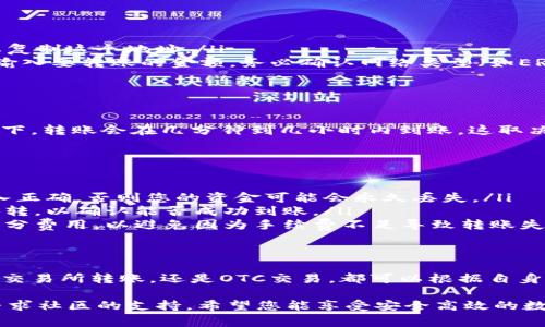 往TP钱包里充钱的步骤通常如下。TP钱包是一种区块链数字资产钱包，允许用户管理各种加密货币。请根据以下步骤进行操作：

步骤一：下载并安装TP钱包
首先，确保您已经在手机上下载并安装了TP钱包应用。TP钱包通常可以在App Store或Google Play中找到，您可以根据自己的手机操作系统进行下载。

步骤二：创建或导入钱包
打开TP钱包后，您需要创建一个新钱包或导入已有钱包。如果您是新用户，请选择“创建钱包”，并按照提示设置密码和备份助记词。如果您已经有钱包，选择“导入钱包”，根据提示输入助记词或私钥。

步骤三：选择充钱方式
在TP钱包中，您可以通过多种方式为钱包充值。常见的充值方式包括：
ul
    listrong通过购买加密货币：/strong您可以在TP钱包里直接购买某种加密货币，比如USDT、ETH等，通常需要绑定银行卡或信用卡。/li
    listrong通过交易所转账：/strong如果您在其他交易所购买了加密货币，可以通过转账将这些货币发送到您的TP钱包地址。/li
    listrong通过 OTC（场外交易）：/strong您可以通过OTC平台直接与其他用户交易而充钱，这种方式通常比较灵活。/li
/ul

步骤四：进行充值
这里以通过转账为例进行说明：
ol
    li打开TP钱包，找到“资产”或“钱包”选项，并选择要充值的币种。/li
    li点击“接收”或“充值”，会出现一个钱包地址二维码和地址文本。您需要复制这个地址。/li
    li登录您的交易所账户，选择“提现”，粘贴您刚刚复制的TP钱包地址，并输入要转账的金额。务必确认网络类型（如ERC20、TRC20等）与TP钱包相匹配。/li
    li确认所有信息无误后，提交提现请求。/li
/ol

步骤五：查看充值记录
转账完成后，您可以在TP钱包中查看交易记录，确认充值是否成功。通常情况下，转账会在几分钟到几小时内到账，这取决于区块链的网络状态。

必要的注意事项
在为TP钱包充值之前，确保您了解以下几点：
ul
    listrong确认地址：/strong在提现前，务必重新检查钱包地址，确保输入正确，否则您的资金可能会永久丢失。/li
    listrong小额试转：/strong如果您第一次进行转账，建议先进行小额试转，以确认能否成功到账。/li
    listrong网络费用：/strong转账过程中会产生网络费用，务必了解这部分费用，以避免因为手续费不足导致转账失败。/li
/ul

总结
通过以上步骤，您可以轻松地将资金充值到TP钱包中。无论是通过直接购买、交易所转账，还是OTC交易，都可以根据自身的需求选择最适合的方式进行充值。务必谨慎操作，确保安全。

如果您在使用TP钱包时有任何疑问或困惑，可以随时查阅官方帮助文档或寻求社区的支持。希望您能享受安全高效的数字货币管理体验！