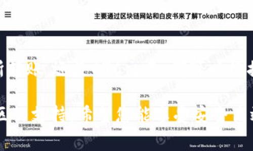 往TP钱包里充钱的步骤通常如下。TP钱包是一种区块链数字资产钱包，允许用户管理各种加密货币。请根据以下步骤进行操作：

步骤一：下载并安装TP钱包
首先，确保您已经在手机上下载并安装了TP钱包应用。TP钱包通常可以在App Store或Google Play中找到，您可以根据自己的手机操作系统进行下载。

步骤二：创建或导入钱包
打开TP钱包后，您需要创建一个新钱包或导入已有钱包。如果您是新用户，请选择“创建钱包”，并按照提示设置密码和备份助记词。如果您已经有钱包，选择“导入钱包”，根据提示输入助记词或私钥。

步骤三：选择充钱方式
在TP钱包中，您可以通过多种方式为钱包充值。常见的充值方式包括：
ul
    listrong通过购买加密货币：/strong您可以在TP钱包里直接购买某种加密货币，比如USDT、ETH等，通常需要绑定银行卡或信用卡。/li
    listrong通过交易所转账：/strong如果您在其他交易所购买了加密货币，可以通过转账将这些货币发送到您的TP钱包地址。/li
    listrong通过 OTC（场外交易）：/strong您可以通过OTC平台直接与其他用户交易而充钱，这种方式通常比较灵活。/li
/ul

步骤四：进行充值
这里以通过转账为例进行说明：
ol
    li打开TP钱包，找到“资产”或“钱包”选项，并选择要充值的币种。/li
    li点击“接收”或“充值”，会出现一个钱包地址二维码和地址文本。您需要复制这个地址。/li
    li登录您的交易所账户，选择“提现”，粘贴您刚刚复制的TP钱包地址，并输入要转账的金额。务必确认网络类型（如ERC20、TRC20等）与TP钱包相匹配。/li
    li确认所有信息无误后，提交提现请求。/li
/ol

步骤五：查看充值记录
转账完成后，您可以在TP钱包中查看交易记录，确认充值是否成功。通常情况下，转账会在几分钟到几小时内到账，这取决于区块链的网络状态。

必要的注意事项
在为TP钱包充值之前，确保您了解以下几点：
ul
    listrong确认地址：/strong在提现前，务必重新检查钱包地址，确保输入正确，否则您的资金可能会永久丢失。/li
    listrong小额试转：/strong如果您第一次进行转账，建议先进行小额试转，以确认能否成功到账。/li
    listrong网络费用：/strong转账过程中会产生网络费用，务必了解这部分费用，以避免因为手续费不足导致转账失败。/li
/ul

总结
通过以上步骤，您可以轻松地将资金充值到TP钱包中。无论是通过直接购买、交易所转账，还是OTC交易，都可以根据自身的需求选择最适合的方式进行充值。务必谨慎操作，确保安全。

如果您在使用TP钱包时有任何疑问或困惑，可以随时查阅官方帮助文档或寻求社区的支持。希望您能享受安全高效的数字货币管理体验！
