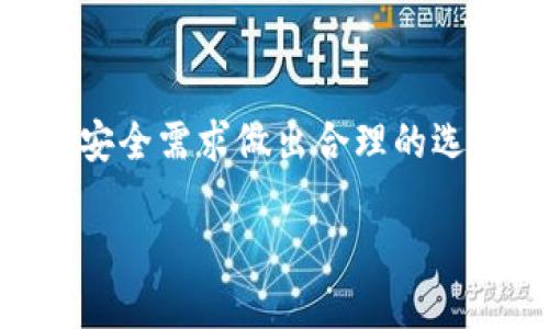 在数字货币和区块链技术迅猛发展的今天，钱包作为存储和管理数字资产的重要工具，受到了越来越多人的关注。strongTP钱包/strong，作为一个知名的数字钱包，已经吸引了大量用户的关注。然而，除了TP钱包之外，还有许多其他优秀的钱包可供选择，满足不同用户的需求。本篇文章将详细介绍多种数字钱包的特点，为您提供选择参考。

TP钱包概述
TP钱包是一种多链钱包，支持以太坊、比特币以及多种主流公链和代币的存储与管理。其界面友好、操作简单，用户能够方便地进行数字资产的交易、转账、查看余额等操作。此外，TP钱包还具备安全性高、隐私保护好等优点，受到许多用户的青睐。

其他热门数字钱包
除了TP钱包之外，市场上还有许多其他热门的数字钱包，下面我们将逐一介绍它们的特点。

1. MetaMask
首先，介绍的是strongMetaMask/strong，它是一款非常受欢迎的以太坊钱包，广泛应用于去中心化金融（DeFi）和非同质化代币（NFT）交易。MetaMask提供了浏览器扩展和移动应用形式，方便用户随时随地管理以太坊及其代币。
MetaMask的优势在于其强大的功能，可以安全地连接至去中心化应用（DApps），用户在访问这些平台时无需再进行复杂的操作。另外，MetaMask的私钥存储在本地设备中，增强了用户的安全性。

2. Trust Wallet
接下来，我们要提到的是strongTrust Wallet/strong，这是一款官方支持的移动钱包，由币安（Binance）推出。Trust Wallet支持多种区块链及其代币，并以其安全性和易用性深受用户喜爱。
Trust Wallet的一个显著特点是其与交易所的无缝衔接，用户可以在钱包内直接进行买卖交易，而无需转移资产至交易所。这种便利性吸引了许多用户。而且，Trust Wallet具备私钥掌控的功能，用户能够独立管理自己的资产。

3. Ledger Nano S/X
在硬件钱包方面，strongLedger Nano S/X/strong 是市场上非常受欢迎的一款选择。与软件钱包不同，硬件钱包通过物理设备来存储用户的数字资产。Ledger提供高水平的安全性，是许多长线投资者的首选。
Ledger Nano S和Nano X的主要区别在于连接方式，后者具备蓝牙功能，用户能够通过手机进行操作。此外，Ledger钱包支持广泛的加密货币，使其成为多资产投资者的理想选择。

4. Exodus
最后，我们来聊聊strongExodus/strong。Exodus是一款功能强大的桌面和移动钱包，以其美观的用户界面和一键兑换功能受到用户的喜爱。它支持多种主流数字货币，并允许用户在钱包内直接进行兑换，提升了交易的便利性。
Exodus的设计注重用户体验，因此无论您是数字货币的新手还是有经验的投资者，都能轻松上手。它还提供了客户端内的客户支持，用户可以在遇到问题时随时咨询。

如何选择适合自己的数字钱包
在了解了多个钱包的特点后，您可能会问：“我该如何选择适合自己的数字钱包呢？”这里有几个需要考虑的因素。
首先，您需要考虑安全性。确保选择的钱包支持私钥的本地存储，避免将资产保存在第三方平台。其次，根据您的使用频率和交易需求选择适合的类型。如果您是频繁交易的用户，可以考虑软件钱包；如果您是长期持有，则硬件钱包是更安全的选择。
此外，用户体验也是一个重要因素。选择一个界面友好、操作简单的钱包，可以大大提升您的使用体验。最后，确保所选的钱包支持您所需的资产类型，避免因资产不兼容造成的不便。

总结
总的来说，TP钱包虽然是一个优秀的选择，但市场上还有许多其他数字钱包可以满足不同用户的需求。无论您是选择MetaMask、Trust Wallet、Ledger还是Exodus，最重要的是根据自己的使用习惯和安全需求做出合理的选择。在这个快速发展的加密世界中，时刻保持警惕，确保您的资产安全，是至关重要的。希望本文能帮助您在选择数字钱包时做出更明智的决策。如果您有更多关于数字货币或钱包的疑问，欢迎留言讨论！

立即了解2025必看数字钱包选择，让你的投资更安全
