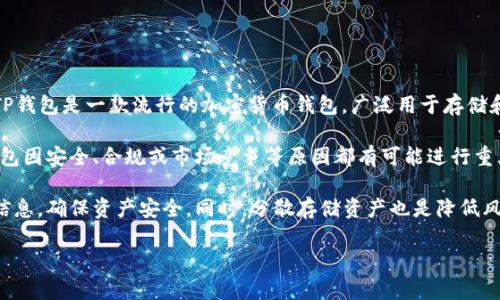 关于TP钱包是否要关闭的问题，目前并没有官方的明确声明或报道来说明TP钱包（Trust Wallet）会进行关闭。TP钱包是一款流行的加密货币钱包，广泛用于存储和管理各种加密资产。

然而，随着市场的变化，投资者和用户应当保持警惕。加密货币领域的波动性和风险因素非常高，任何交易所或钱包因安全、合规或市场竞争等原因都有可能进行重大调整，甚至关闭。因此，我们建议用户保持关注TP钱包的官方网站及其社交媒体渠道，以获取最新的信息和通知。

用户在使用加密货币钱包时，也应采取一些保护措施，例如定期备份钱包、保持私钥的安全和不与别人分享敏感信息，确保资产安全。同时，分散存储资产也是降低风险的一种有效方法。

如果你对TP钱包有哪些具体的担忧或问题，建议详细说明，以便提供更准确的信息和建议。