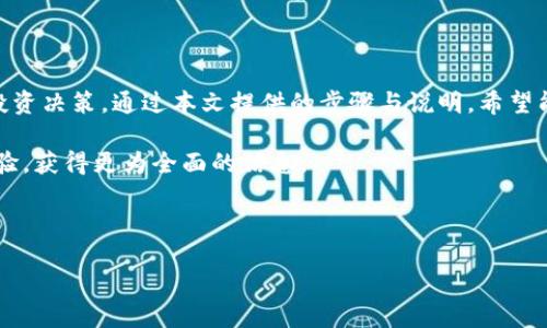## t p钱包怎么查最新交易记录

在如今数字化的时代，使用电子钱包已经成为了很多人的日常习惯。特别是像TP钱包这样的数字钱包，为用户提供了便捷的区块链资产管理工具。那么，如何快速查找TP钱包的最新交易记录呢？本文将为您提供详细的操作步骤及相关知识，帮助您更好地使用TP钱包。

### 一、TP钱包简介

TP钱包是一款支持多种数字资产管理的移动端钱包，用户可以在其中存储、管理和交易各种加密货币。其界面设计，操作流程流畅，非常适合广大用户的需求。此外，TP钱包还提供了多种便捷的功能，如一键导入、查看市场行情、参与去中心化交易等。

### 二、查找最新交易记录的步骤

查找TP钱包的最新交易记录非常简单。接下来，我们将分步骤为您说明如何操作。

#### 1. 打开TP钱包

首先，您需要在手机上打开TP钱包应用。如果您还没有下载，可以在各大应用商店中搜索“TP钱包”进行下载并安装。

#### 2. 登录您的钱包账户

在打开TP钱包后，您需要输入您的账户信息进行登录。如果您已经有了助记词或私钥，可以直接通过它们导入账户。

#### 3. 进入交易记录页面

登录后，您会看到主界面。在主界面上，通常会有几个选项，如“资产”、“市场”、“交易”等。您需要选择“资产”选项。

#### 4. 查看交易详细信息

在资产页面，您可以看到自己持有的各种数字资产。选择您想查看交易记录的具体币种，然后点击进入。在该币种的详细页面中，您能找到“交易记录”或“历史交易”选项。点击它，您就能看到该币种的最新交易记录了。

### 三、理解交易记录的内容

在TP钱包中查看的交易记录包含多种信息，例如交易时间、交易金额、交易对象和交易状态等。理解这些内容对用户来说至关重要。以下是交易记录中常见的一些信息解释：

- **交易时间**：列出交易发生的具体日期和时间。
- **交易金额**：具体涉及到的虚拟货币数量。
- **交易对象**：指出发送方和接收方，通常会使用地址进行标识。
- **交易状态**：显示当前交易的完成状态，如“待确认”、“已完成”等。

通过理解这些信息，您能够更好地掌握自己的资产动向，从而做出更合理的投资决策。

### 四、为什么查看交易记录重要

查看交易记录不仅仅是为了确认交易的成功与否，更重要的是，它对于用户的资金安全和投资策略能够起到重要的指导作用。

#### 1. 保障资金安全

定期查看交易记录，可以让用户及时发现异常交易。假如有不明的交易发生，用户可迅速采取措施，保护自己的资产不受损失。

#### 2. 帮助投资决策

通过对交易记录的分析，用户能够了解到自己的投资倾向和周期，评估哪些投资是成功的，哪些是失败的，从而调整未来的投资策略。这种反思与总结对于长期投资特别重要。

#### 3. 了解市场波动

交易记录还可以帮助用户把握市场的波动情况。通过分析不同币种的交易记录，用户可以发现市场的趋势，做出更为有效的预测与判断。

### 五、常见问题与解决方案

在使用TP钱包的过程中，用户可能会遇到一些常见的问题。以下是一些常见问题及解决方案：

#### 1. 交易记录未更新

这种情况可能是由于网络问题或钱包本身的更新延迟导致的。您可以尝试刷新页面，或者重新登录账户来解决该问题。

#### 2. 找不到特定的交易记录

如果您在交易记录中找不到某笔交易，可以考虑使用筛选功能，选定时间范围或币种，帮助您更快定位。

#### 3. 交易状态显示异常

若交易状态显示为“待确认”时间过长，您可以在区块链浏览器上查找该交易的状态，如果确认无误则耐心等待；如发现异常，可以联系钱包客服进行处理。

### 六、总结

总的来说，了解如何查找TP钱包的最新交易记录是非常重要的，这不仅关乎您的资金安全，还涉及到您未来的投资决策。通过本文提供的步骤与说明，希望能够为您在使用TP钱包时提供帮助，确保您的数字资产安全、有效的管理。

对于想要更深入了解数字资产、区块链等相关知识的用户，建议您多加关注相关论坛、社区，与其他用户分享经验，获得更为全面的信息。

TP钱包,交易记录,数字资产,加密货币/guanjianci 

注意：确保您的钱包信息保密，不要随意分享您的私钥或助记词，以免造成资产损失。