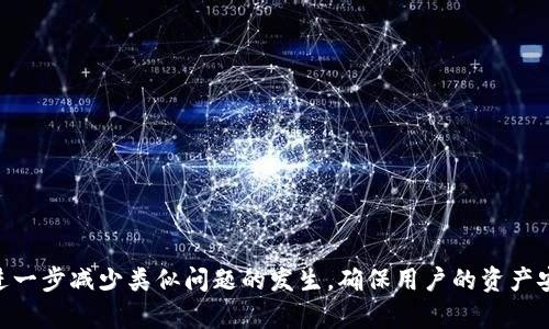 t p钱包提币一直在打包的原因及解决方法/t  
TP钱包, 提币, 打包, 数字货币/guanjianci

了解TP钱包及其提币过程  
TP钱包是一款非常受欢迎的数字货币钱包，它不仅支持多种主流数字货币的存储和交易，还以其安全性和便捷性吸引了大量用户。然而，在使用TP钱包进行提币时，有时会遇到提币一直显示“打包”的情况。为了帮助用户更好地理解这一现象，本文将深入分析提币打包的原因，并提供一些有效的解决方法。

提币打包的基本概念  
每当用户在TP钱包中进行提币操作时，实际上是向区块链网络发送了一笔交易请求。这个请求需要经过矿工的确认与打包，才能最终在链上完成。因此，在大多数情况下，提币的时间取决于网络的拥堵状况、矿工的工作量和交易的优先级。  
然而，“打包”并不意味着交易成功，用户在这种状态下需要耐心等待，直到网络拥堵情况改善。通常来说，正常情况下，提币交易会在几分钟到几十分钟不等的时间内得到处理，但若长时间停留在“打包”状态，则可能意味着存在某些问题。

提币一直处于打包状态的可能原因  
1. **网络拥堵**: 如果在某个时间段内，数字货币的网络交易量急剧上升，那么网络拥堵显然会导致提币请求处理速度变慢。这种情况在市场波动、新闻发布或其他大事件发生时尤为明显。  
2. **矿工费设置过低**: 在区块链交易中，矿工费也被称为交易手续费。如果用户为自己的提币设置的矿工费过低，矿工可能会选择忽略这笔交易，导致其长时间无法被打包。  
3. **钱包节点问题**: TP钱包是依赖于区块链网络的节点来发送和确认交易的。如果当前连接的节点出现问题，或者网络不稳定，同样会影响交易的状态，造成提币一直停留在“打包”状态。  
4. **系统问题**: 不排除TP钱包自身在操作或更新过程中出现问题，可能会导致提币请求未能正常处理。

解决提币打包问题的方法  
当然，对于用户来说，解决提币打包问题有以下几种方法：  
1. **检查网络状态**: 在进行提币操作前，首先应验证区块链网络的状态。可以通过区块链浏览器查询当前网络的交易量和拥堵情况，判断提币的处理时间。  
2. **调整矿工费**: 如果用户在提币时设置了较低的矿工费，可以尝试重新发起一次提币请求，此时应该提高矿工费。虽然可能需要额外支付一些费用，但相应地可以提高交易被打包的优先级。  
3. **更换钱包节点**: 用户可以尝试重新连接其他可用的节点。TP钱包通常会提供更换节点的选项，选择性能更稳定或更接近网络的节点可能会改善交易的响应速度。  
4. **联系客服支持**: 如果以上方法均无效，建议用户及时联系TP钱包的客服，让专业人员协助检查提币状态和可能出现的系统问题。客服通常会对用户的情况提供更为详细的解答和实际解决方案。

预防提币打包问题的建议  
为了更好地预防提币一直在打包的情况发生，用户可以采取一些实用的预防措施：  
1. **选择合适的提币时机**: 避免在数字货币交易活跃的时间段内进行提币操作，如市场重大新闻事件发布时，通常会导致网络拥堵。  
2. **提前了解当前交易费用**: 在提币前，可以使用在线工具查阅当前网络的矿工费情况，设置合理的手续费，以确保交易能够尽快被矿工处理。  
3. **保持钱包更新**: 定期检查TP钱包的版本，确保使用最新的应用程序。新版本钱包往往能够更好地适应网络变化，保持较高的交易处理稳定性。  
4. **进行小额测试交易**: 在进行大额提币前，可以先进行少量测试交易，观察提币的处理时间及成功率，以便更有效地规避可能遇到的问题。

总结  
TP钱包在便捷性方面得到了广泛好评，但在使用过程中，用户也可能会遇到像提币一直在打包这样的问题。通过了解提币打包的基本原因及采取合理的解决方案，大多数问题可以迎刃而解。此外，预防措施的有效落实将进一步减少类似问题的发生，确保用户的资产安全与流动性。因此，希望每位TP钱包的用户能够在日常操作中，增强对数字货币交易的了解，从而在遇到问题时，能够更加从容应对。此外，保持良好的习惯和合理的预期，也能在激烈的市场变动中为用户提供更多的保障。