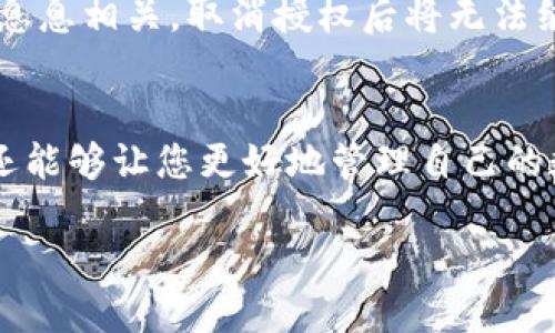 下面是关于如何取消TP钱包波场授权的详细指南。

取消授权的步骤

步骤一：打开TP钱包应用
首先，确保你已经在手机上下载并安装了TP钱包应用。如果还没有，请前往应用商店下载并安装。打开应用程序，输入您的密码，进入主界面。

步骤二：查看授权地址
在主界面中，找到“资产管理”或“我的钱包”选项，进入后会看到与您的波场（TRON）账户相关的信息。在此界面中，您需要找到与您希望取消授权的资产或智能合约相关的信息。

步骤三：访问授权管理
在与波场相关的界面中，找到“授权管理”或类似名称的选项。点击这个选项，可以查看当前的授权列表，包括已经授权的合约地址和余额情况。

步骤四：选择要取消授权的合约
在授权管理页面，您会看到已经授权的各种合约。找到您希望取消授权的合约，点击进入该合约的详细信息页面。在这里，您会看到“取消授权”或“撤回授权”的选项。

步骤五：确认取消授权
点击“取消授权”后，系统通常会弹出一个确认框，提示您确认是否真的想要取消该合约的授权。仔细检查信息后，确认取消此项授权。此时，应用程序可能会要求您输入钱包密码，以确保安全。

步骤六：完成取消授权
一旦您确认取消授权，系统将会处理您的请求。这可能需要几分钟的时间，您将会看到一个成功的提示通知。之后，您可以返回授权管理页面，检查该合约是否依然出现在授权列表中。如果没有出现，说明您已经成功撤回授权。

注意事项
在取消授权之前，请确保您已经了解与该合约相关的所有操作。某些合约的操作可能与您资金的安全性息息相关，取消授权后将无法继续进行与该合约的交互。此外，建议您定期检查钱包中的授权列表，以确保没有未经您同意的授权存在。

总结
通过上述步骤，您可以轻松地在TP钱包中取消波场（TRON）授权。这不仅有助于保护您的资金安全，而且还能够让您更好地管理自己的数字资产。我们建议您保持警惕，定期审核自己的授权情况，以避免不必要的风险。

如果您还有其他问题，欢迎随时提问。