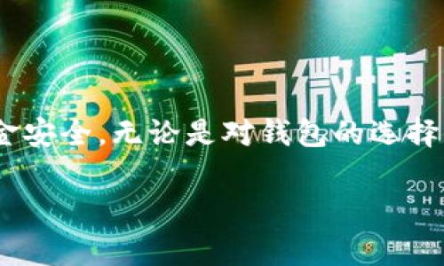 很抱歉，你在使用的P钱包或其他数字钱包被盗了，这确实是一个非常棘手和令人沮丧的问题。以下是一些可以帮助你更换或保护你的数字钱包的步骤和建议。

### 如何更换被盗的P钱包

#### 第一步：确认钱包被盗
在着手更换钱包之前，首先需要确认你的P钱包确实被盗。这可能表现为无法访问、账户余额被异动、或相关的交易记录显示异常等。如果你发现任何可疑活动，及时采取措施是至关重要的。

#### 第二步：立即冻结账户
如果你的P钱包提供了冻结账户的功能，请立即使用它。这可以防止进一步的资金损失。此外，及时联系钱包的客服，告知他们你的情况，询问下一步的措施。

#### 第三步：备份个人数据
在更换钱包之前，务必对你的个人数据进行备份。这包括交易记录、联系人信息等重要数据。这一步骤至关重要，因为一些信息在更换过程中可能会丢失。

#### 第四步：选择新的钱包
现如今，有许多数字钱包可供选择。在选择新钱包时，可以考虑以下因素：
ul
    li安全性：寻找有良好安全记录和用户评价的钱包。/li
    li用户体验：界面友好、操作简单的钱包更容易上手。/li
    li功能多样性：一些钱包提供额外的功能，如多重签名、冷存储等等，可以根据个人需要选择。/li
/ul

#### 第五步：创建新钱包
按照钱包提供的指引，创建一个新的钱包。在这个过程中，请确保使用强密码和启用双重认证等安全措施。同时，妥善保存助记词或私钥，这对于钱包的安全至关重要。

#### 第六步：迁移资产
在创建新的钱包后，快速将你的资产迁移到新钱包中。然而，请记住，在此之前确保新钱包的安全性已得到验证。还可以分批转移资金，以降低风险。

#### 第七步：加强安全措施
在拥有新钱包后，还需增强安全防护。可参考以下方法提高安全性：
ul
    li定期更换密码，避免使用相同的密码。/li
    li避免在不安全的网络环境中进行交易，确保网络连接安全。/li
    li开启钱包的通知设置，实时监控账户的每一笔交易。/li
/ul

#### 第八步：持续关注安全信息
确保定期关注有关数字货币和钱包的最新安全信息。尽量获取关于漏洞、网络攻击和欺诈手法的知识，以提高自己的防范意识。

### 总结

更换P钱包或任何数字钱包的过程虽然复杂，但通过遵循以上步骤，可以最大程度地保障你的资金安全。无论是对钱包的选择，还是对安全措施的设置，都应保持警惕。希望你可以有效地保护自己的资产，避免再次受到损失。

#### 如何有效更换被盗的P钱包：2025必看指南