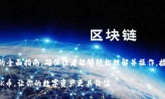 在这里提供一个关于TP钱包转换K币的全面指南，