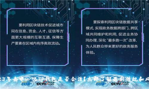 2023年去中心化TP钱包是否合法？立即了解最新法规和风险！