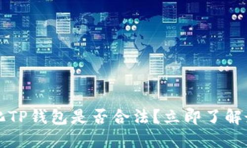 2023年去中心化TP钱包是否合法？立即了解最新法规和风险！