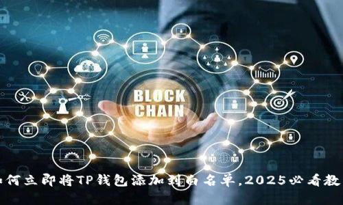 如何立即将TP钱包添加到白名单，2025必看教程